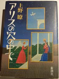 アリスの穴の中で