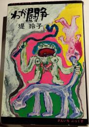 わが闘争