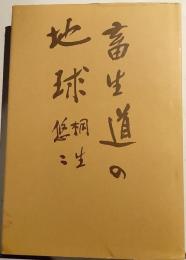 畜生道の地球