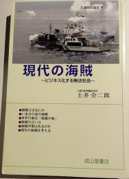 現代の海賊 : ビジネス化する無法社会