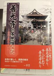 善光寺の不思議と伝説 : 信仰の歴史とその魅力
