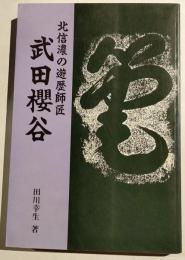 北信濃の遊歴師匠　武田櫻谷　