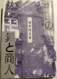 中国の銀と商人