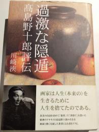 過激な隠遁 : 高島野十郎評伝