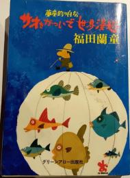 サオをかついで世界漫遊　蘭童釣り自伝