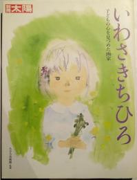 いわさきちひろ : 子どもの心を見つめた画家