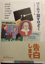 はじめて話すけど… : 小森収インタビュー集