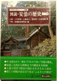 図説・安曇の歴史　上下　長野県の歴史シリーズ
