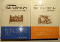 図説・安曇の歴史　上下　長野県の歴史シリーズ