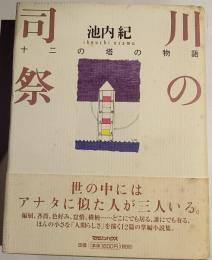 川の司祭 : 十二の塔の物語