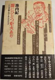 闇にひとつ炬火あり : ことばの狩人カール・クラウス
