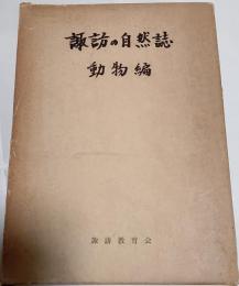 諏訪の自然誌