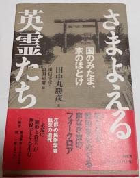 さまよえる英霊たち