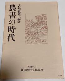 農書の時代