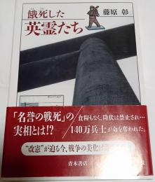 餓死した英霊たち