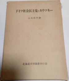 ドイツ社会民主党とカウツキー