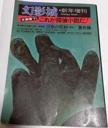 幻影城・　新年増刊　1978年　No.39　全編書下ろし　これが探偵小説だ！