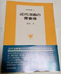 近代洋画の青春像