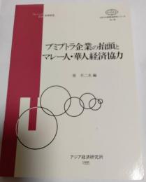 ブミプトラ企業の抬頭とマレー人・華人経済協力