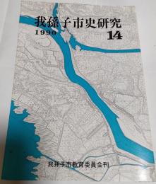 我孫子市史研究　第14号