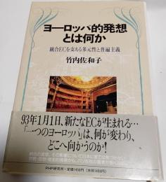ヨーロッパ的発想とは何か : 統合ECを支える多元性と普遍主義
