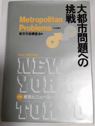 大都市問題への挑戦 : 東京とニューヨーク
