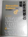 大都市問題への挑戦 : 東京とニューヨーク