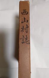 西山村誌