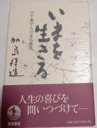 いまを生きる : 六十歳からの自己発見