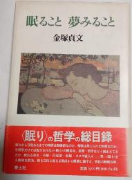 眠ること夢みること