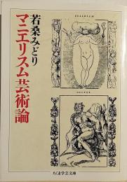 マニエリスム芸術論