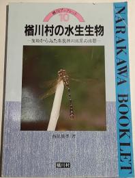 楢川村の水生生物 : 生物からみた奈良井川水系の水質