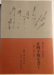 正岡子規を書く : 俳句・短歌・漢詩