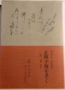 正岡子規を書く : 俳句・短歌・漢詩 ＜現代書家・筆墨叢書＞