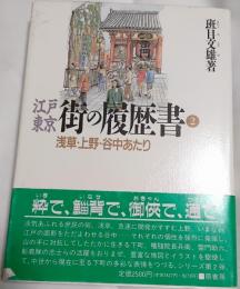 江戸東京・街の履歴書