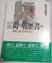 江戸東京・街の履歴書 2 (浅草・上野・谷中あたり)