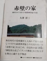 赤壁の家 : 藤村をめぐる佐久の豪農神津猛の生涯
