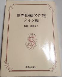 世界短編名作選