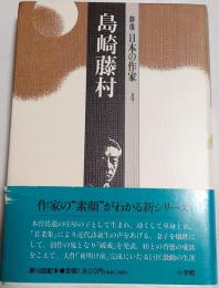 群像日本の作家　４　島崎藤村