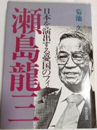 瀬島竜三 : 日本を演出する憂国のフィクサー