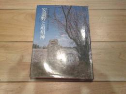 安曇野と道祖神
