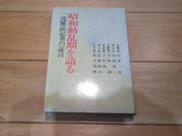 昭和動乱期を語る : 一流雑誌記者の証言