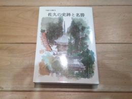 佐久の史跡と名勝
(千曲川文庫 ; 16)