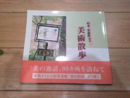 美術散歩 : 松本・安曇野周辺