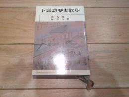 下諏訪歴史散歩