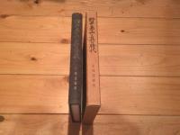 野中兼山と其の時代