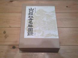 山口県社寺名勝図録