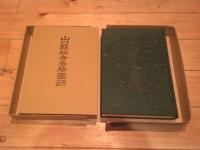 山口県社寺名勝図録