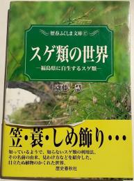 スゲ類の世界 : 福島県に自生するスゲ類