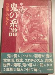 鬼の系譜　わが愛しの鬼たち